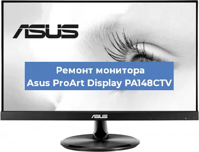 Замена ламп подсветки на мониторе Asus ProArt Display PA148CTV в Волгограде